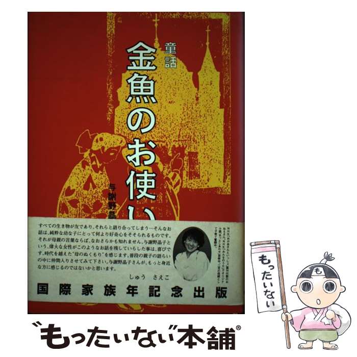 【中古】 金魚のお使い 童話 / 與謝野 晶子, 上田 博, 古澤 夕起子 / 和泉書院 [単行本]【メール便送料無料】【あす楽対応】