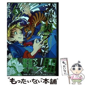 【中古】 路地裏ブラザーズ 3 / 石江 八 / リブレ [コミック]【メール便送料無料】【あす楽対応】