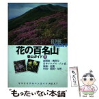 【中古】 花の百名山登山ガイド 下 / 山と溪谷社 編 / 山と渓谷社 [単行本（ソフトカバー）]【メール便送料無料】【あす楽対応】