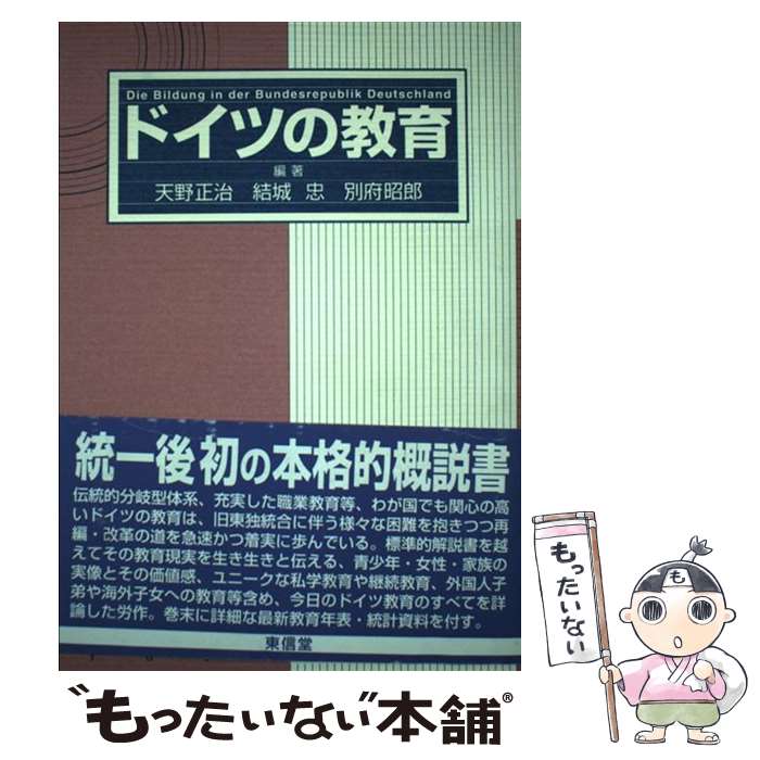【中古】 ドイツの教育 / 天野 正治 / 東信堂 [単行本]【メール便送料無料】【最短翌日配達対応】