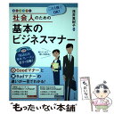 【中古】 これ1冊でOK！社会人のための基本のビジネスマナー オールカラー / 浅井 真紀子 / ナツメ社 単行本（ソフトカバー） 【メール便送料無料】【あす楽対応】