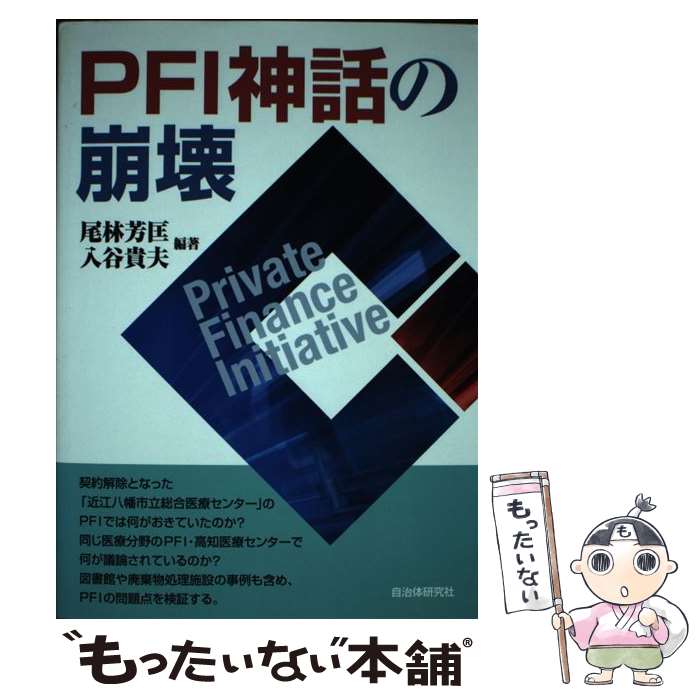 ����š� PFI���ä����� / ���� ˧��, ��ë ���� / �����θ���� [ñ����]�ڥ᡼��������̵���ۡں�û������ã�б���