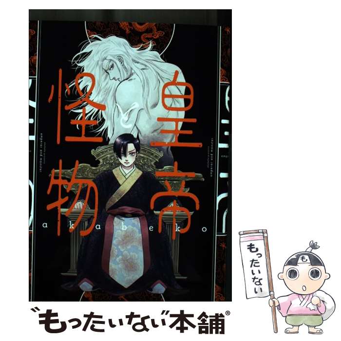 【中古】 皇帝と怪物 / akabeko / リブレ コミック 【メール便送料無料】【最短翌日配達対応】