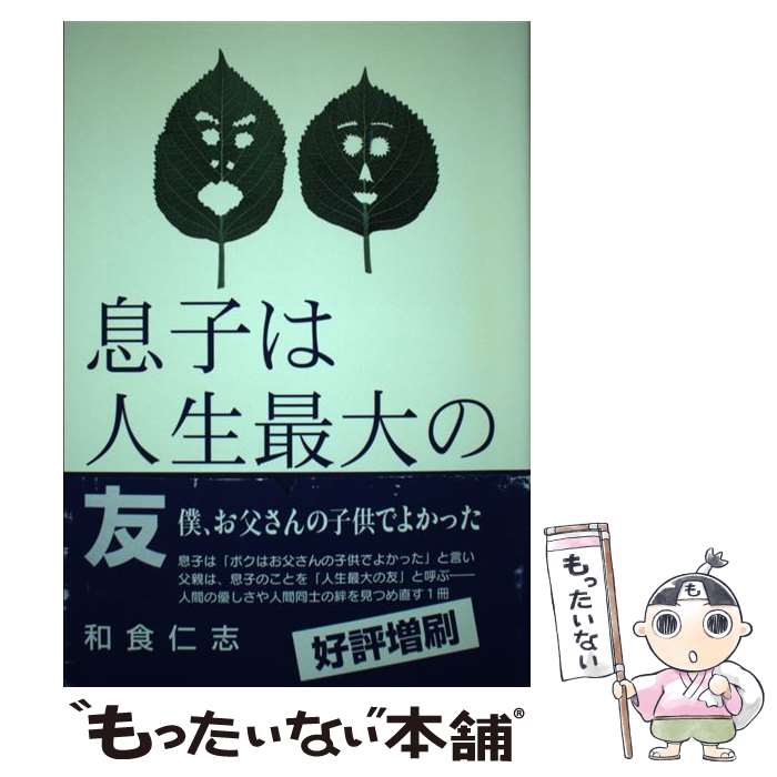 楽天もったいない本舗　楽天市場店【中古】 息子は人生最大の友 和食 仁志 著 / / [その他]【メール便送料無料】【あす楽対応】