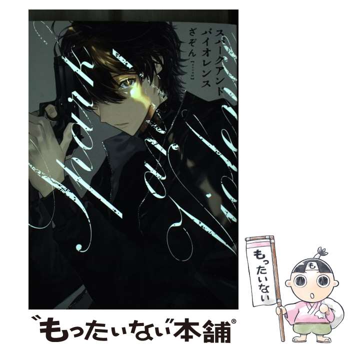 Chara C - 【中古】 スパークアンドバイオレンス / ざぞん / ふゅーじょんぷろだくと [コミック]【メール便送料無料】【最短翌日配達対応】