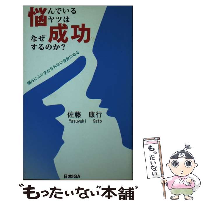  悩んでいるヤツはなぜ成功するのか？ 悩みにふりまわされない自分になる / 佐藤 康行 / アイジーエー出版 