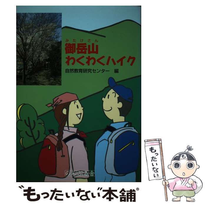 【中古】 御岳山わくわくハイク 〔1997年〕 / 自然教育研究センター / のんぶる舎 [単行本]【メール便送料無料】【あす楽対応】