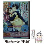 【中古】 不本意な初夜でしたが、愛され懐妊妻になりました エリート御曹司と育み婚 / 小春 りん / スターツ出版 [文庫]【メール便送料無料】【あす楽対応】