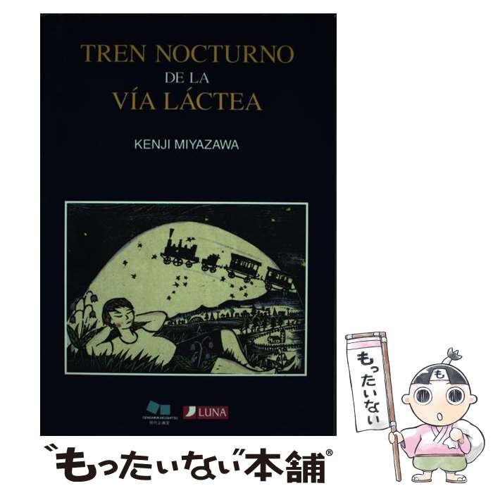 著者：宮沢賢治出版社：現代企画室サイズ：単行本ISBN-10：4773894040ISBN-13：9784773894042■通常24時間以内に出荷可能です。※繁忙期やセール等、ご注文数が多い日につきましては　発送まで48時間かかる場合があります。あらかじめご了承ください。 ■メール便は、1冊から送料無料です。※宅配便の場合、2,500円以上送料無料です。※最短翌日配達ご希望の方は、宅配便をご選択下さい。※「代引き」ご希望の方は宅配便をご選択下さい。※配送番号付きのゆうパケットをご希望の場合は、追跡可能メール便（送料210円）をご選択ください。■ただいま、オリジナルカレンダーをプレゼントしております。■お急ぎの方は「もったいない本舗　お急ぎ便店」をご利用ください。最短翌日配送、手数料298円から■まとめ買いの方は「もったいない本舗　おまとめ店」がお買い得です。■中古品ではございますが、良好なコンディションです。決済は、クレジットカード、代引き等、各種決済方法がご利用可能です。■万が一品質に不備が有った場合は、返金対応。■クリーニング済み。■商品画像に「帯」が付いているものがありますが、中古品のため、実際の商品には付いていない場合がございます。■商品状態の表記につきまして・非常に良い：　　使用されてはいますが、　　非常にきれいな状態です。　　書き込みや線引きはありません。・良い：　　比較的綺麗な状態の商品です。　　ページやカバーに欠品はありません。　　文章を読むのに支障はありません。・可：　　文章が問題なく読める状態の商品です。　　マーカーやペンで書込があることがあります。　　商品の痛みがある場合があります。