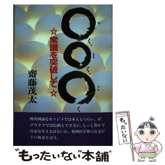 【中古】 丸く、まるく、マルく 常識を突破して / 斎藤 茂太 / 潮文社 [単行本]【メール便送料無料】【..