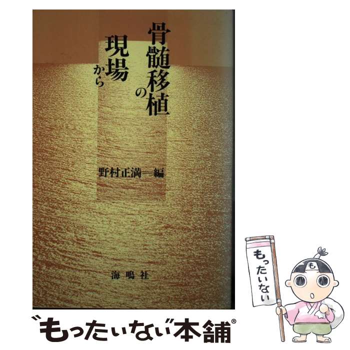 【中古】 骨髄移植の現場から / 野村 正満 / 海鳴社 [単行本]【メール便送料無料】【あす楽対応】