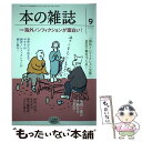 【中古】 本の雑誌 459号（2021年9月号） / 本の雑誌編集部 / 本の雑誌社 単行本（ソフトカバー） 【メール便送料無料】【あす楽対応】