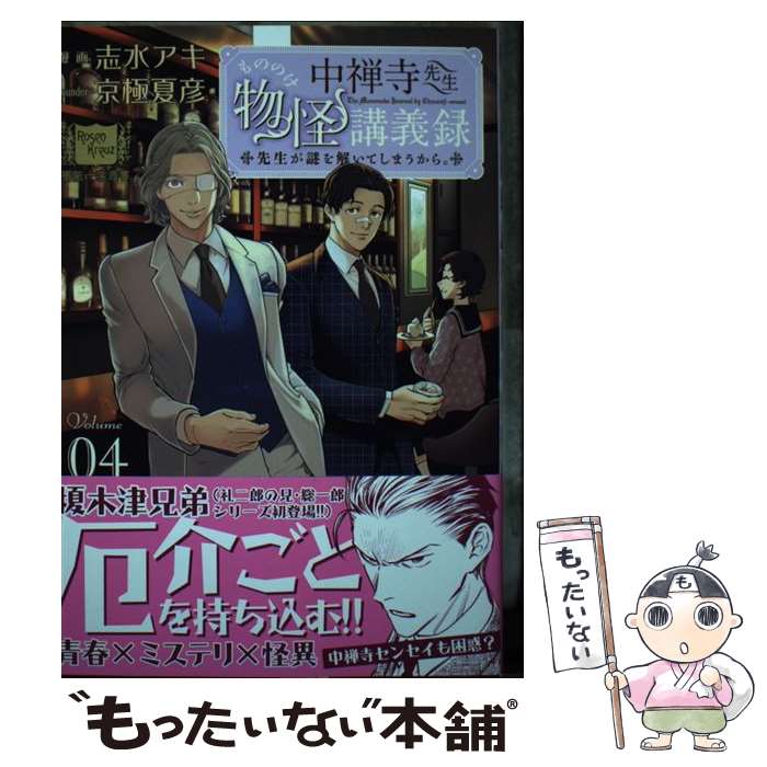 【中古】 中禅寺先生物怪講義録 先生が謎を解いてしまうから。（4） / 志水 アキ, 田村 半蔵, 京極 夏彦 / 講談社 [コミック]【メール便送料無料】【最短翌日配達対応】