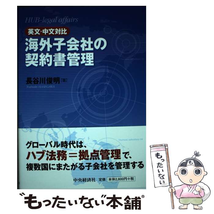 【中古】 海外子会社の契約書管理 英文・中文対比 / 長谷川俊明 / 中央経済社 [単行本]【メール便送料無料】【あす楽対応】