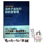 【中古】 海外子会社の契約書管理 英文・中文対比 / 長谷川俊明 / 中央経済社 [単行本]【メール便送料無料】【あす楽対応】