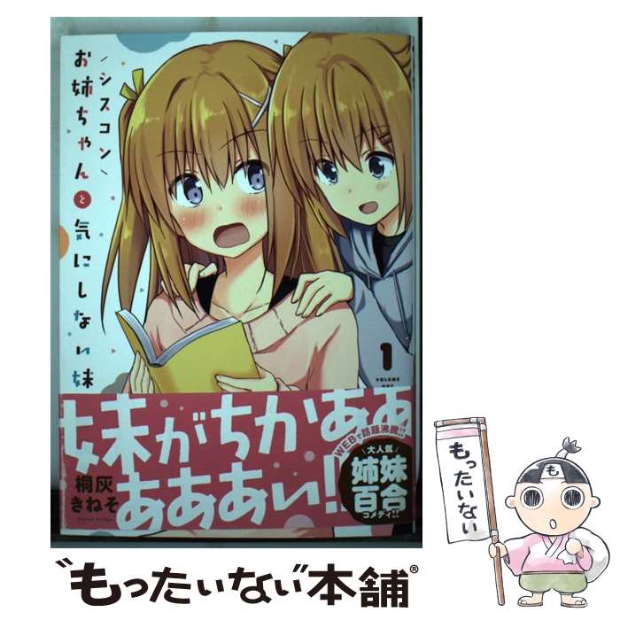 【中古】 シスコンお姉ちゃんと気にしない妹 1 / 桐灰 きねそ / KADOKAWA [コミック]【メール便送料無料】【あす楽対応】