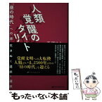 【中古】 人類覚醒のタイムリミット 「昼の時代」への過渡期を生きぬく選択 / 天河 りえ / ナチュラルスピリット [単行本（ソフトカバー）]【メール便送料無料】【あす楽対応】