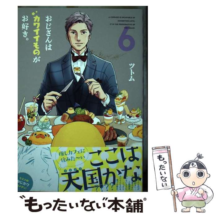 楽天もったいない本舗　楽天市場店【中古】 おじさんはカワイイものがお好き。 6 / ツトム / フレックスコミックス（株） [コミック]【メール便送料無料】【あす楽対応】