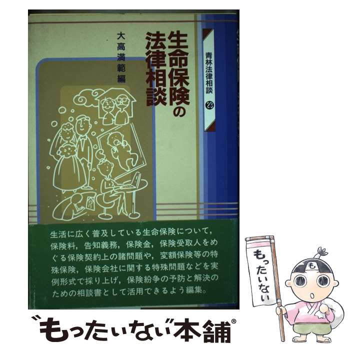 楽天もったいない本舗　楽天市場店【中古】 生命保険の法律相談 / 大高 満範 / 青林書院 [単行本]【メール便送料無料】【あす楽対応】