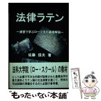 【中古】 法律ラテン 演習で学ぶローマ法の基礎解説 / 佐藤 信夫 / 国際語学社 [単行本]【メール便送料無料】【あす楽対応】