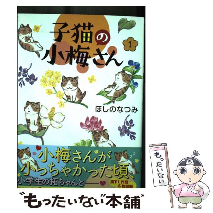 【中古】 子猫の小梅さん　1 / ほしの なつみ / 少年画報社 [コミック]【メール便送料無料】【最短翌日..