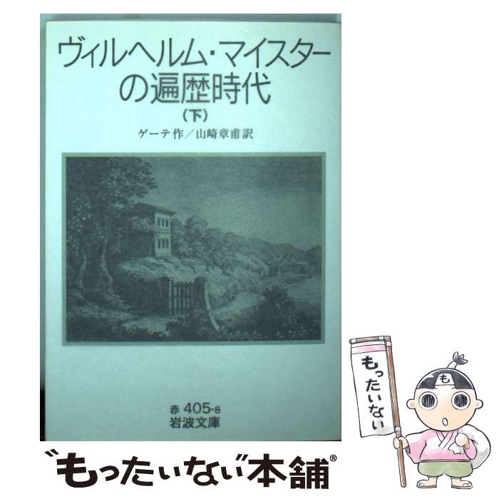【中古】 ヴィルヘルム マイスターの遍歴時代 下 / J. W. von ゲーテ, 関 泰祐 / 岩波書店 文庫 【メール便送料無料】【最短翌日配達対応】