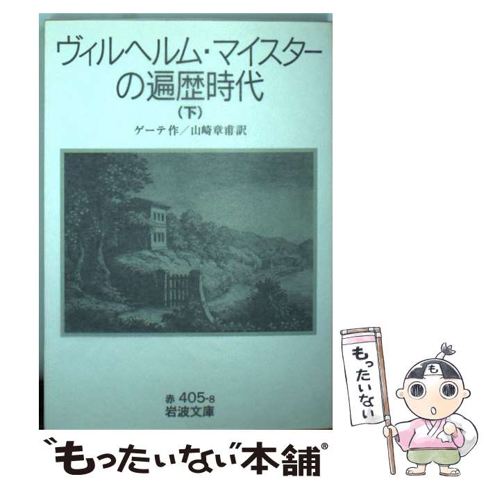 【中古】 ヴィルヘルム マイスターの遍歴時代 下 / J. W. von ゲーテ, 関 泰祐 / 岩波書店 文庫 【メール便送料無料】【あす楽対応】