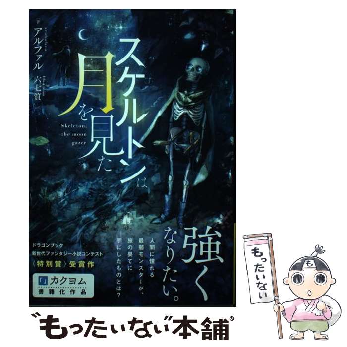 【中古】 スケルトンは月を見た（1） / アルファル, 六七質 / KADOKAWA [単行本]【メール便送料無料】【最短翌日配達対応】