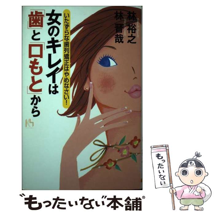 【中古】 女のキレイは「歯」と「口もと」から いたずらな歯列矯正はやめなさい！ / 林 晋哉, 林 裕之 / 講談社 [単行本]【メール便送料無料】【あす楽対応】