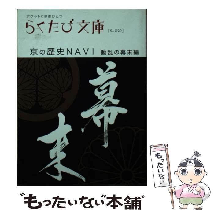 【中古】 京の歴史navi 動乱の幕末編 / 若村 亮 / コトコト 文庫 【メール便送料無料】【あす楽対応】