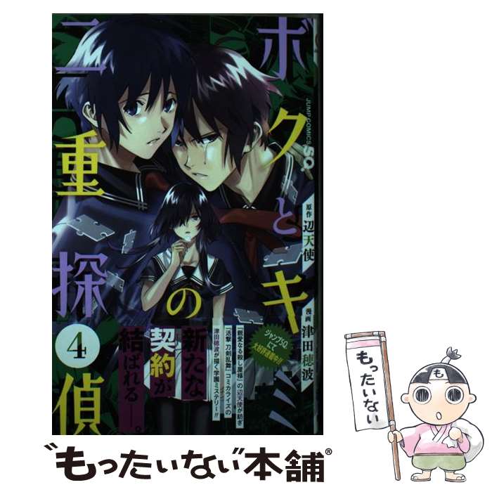 【中古】 ボクとキミの二重探偵 4 / 津田 穂波 / 集英社 [コミック]【メール便送料無料】【あす楽対応】