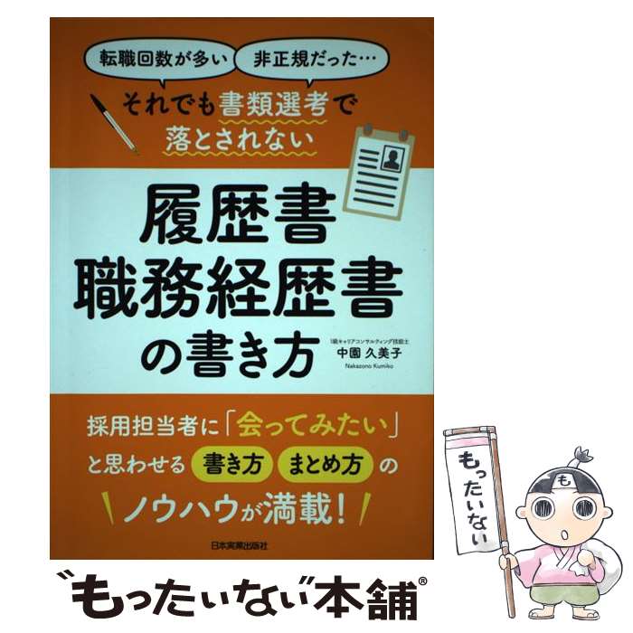 【中古】 それでも書類選考で落とされない履歴書・職務経歴書の書き方 転職回数が多い 非正規だった ・・・・ / / [単行本 ソフトカバー ]【メール便送料無料】【あす楽対応】