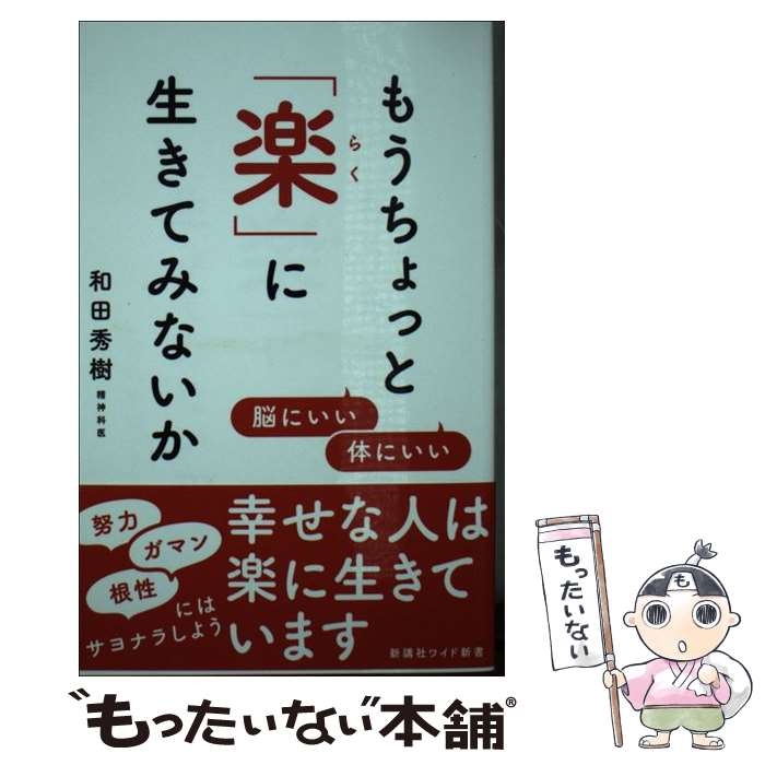  もうちょっと「楽」に生きてみないか 脳にいい　体にいい / 和田秀樹 / 新講社 