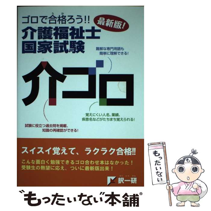 【中古】 介ゴロ ゴロで合格ろう！！介護福祉国家試験 / 択一式国家試験突破研究会 / オフィス・アトランダム [単行本]【メール便送料無料】【最短翌日配達対応】
