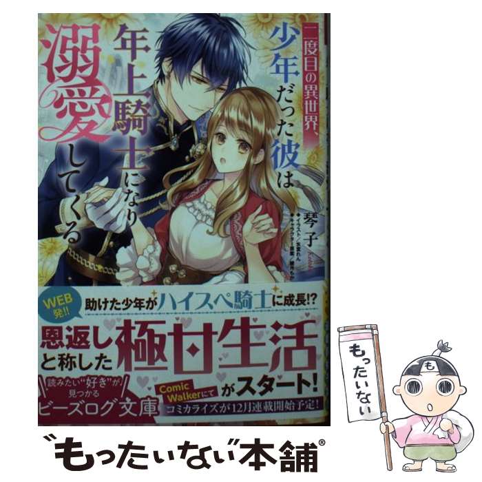 【中古】 二度目の異世界、少年だった彼は年上騎士になり溺愛してくる（1） / 琴子, 氷堂 れん / KADOKAWA [文庫]【メール便送料無料】【最短翌日配達対応】