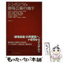 【中古】 シンポジウム 劇場芸術の地平 / 舞台芸術財団演劇人会議 / 舞台芸術財団演劇人会議 単行本 【メール便送料無料】【あす楽対応】