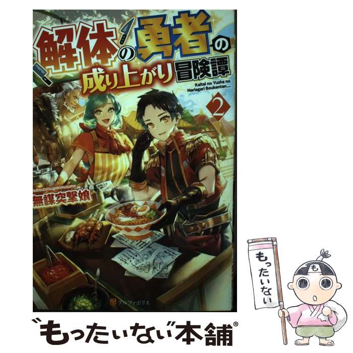 【中古】 解体の勇者の成り上がり冒険譚 2 / 無謀突撃娘 / アルファポリス [単行本]【メール便送料無料..