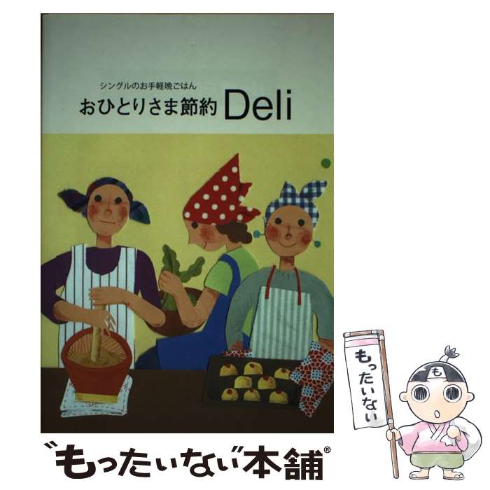 【中古】 おひとりさま節約Deli シングルのお手軽晩ごはん / up-on Girlfriends / 主婦の友社 単行本（ソフトカバー） 【メール便送料無料】【あす楽対応】