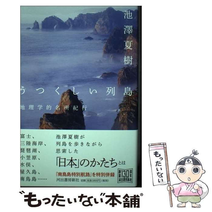 【中古】 うつくしい列島 地理学的名所紀行 / 池澤 夏樹 / 河出書房新社 [単行本]【メール便送料無料】..