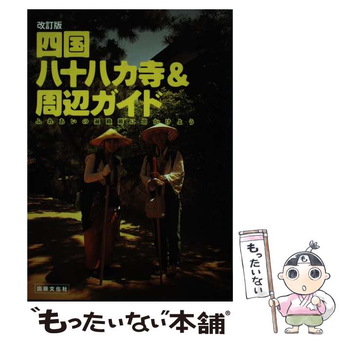 【中古】 四国八十八カ寺＆周辺ガイド ふれあいの遍路旅に出かけよう 改訂版 / 出版文化社 / 出版文化社 [単行本]【メール便送料無料】【あす楽対応】