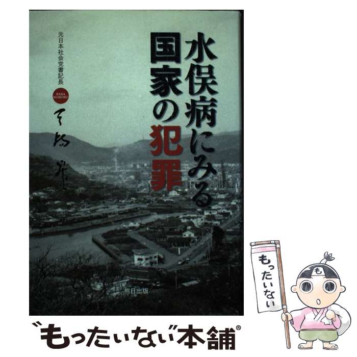 【中古】 水俣病にみる国家の犯罪 / 馬場 昇 / 熊本日日新聞社 [単行本]【メール便送料無料】【あす楽対応】