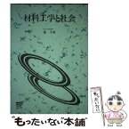 【中古】 材料工学と社会 / 東千秋 / 放送大学教育振興会 [単行本]【メール便送料無料】【あす楽対応】