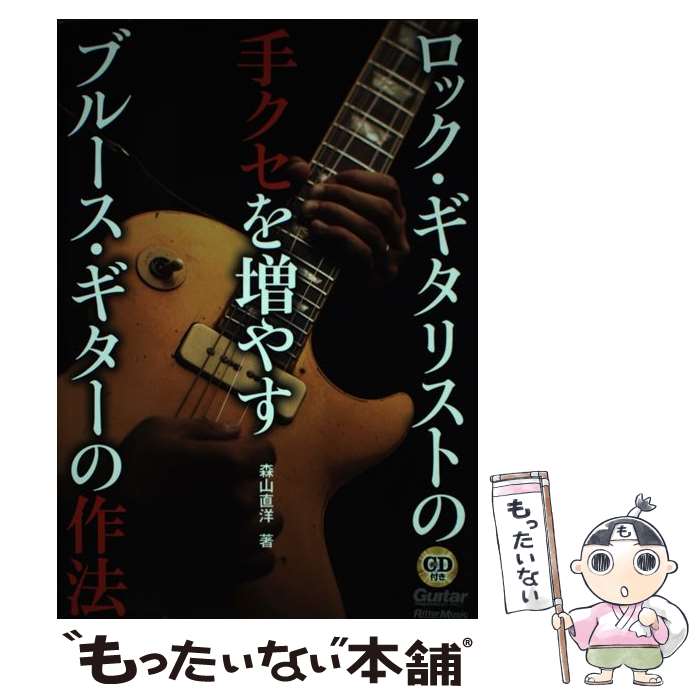 【中古】 ロック・ギタリストの手クセを増やすブルース・ギターの作法 / 森山 直洋 / リットーミュージック [単行本（ソフトカバー）]【メール便送料無料】【あす楽対応】