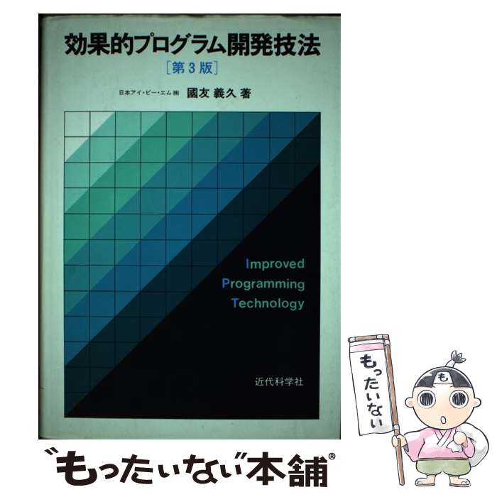 【中古】 効果的プログラム開発技法 第3版 / 國友 義久 / 近代科学社 [単行本]【メール便送料無料】【あす楽対応】