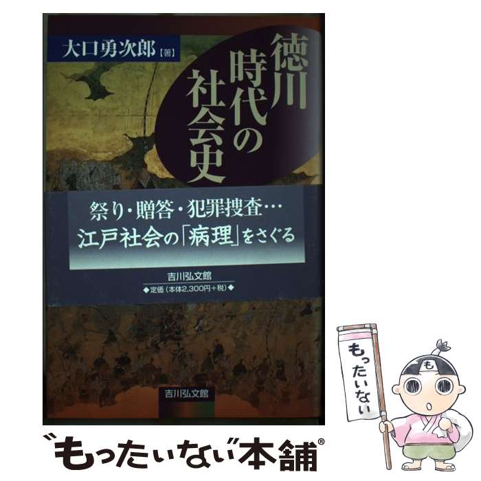  徳川時代の社会史 / 大口 勇次郎 / 吉川弘文館 