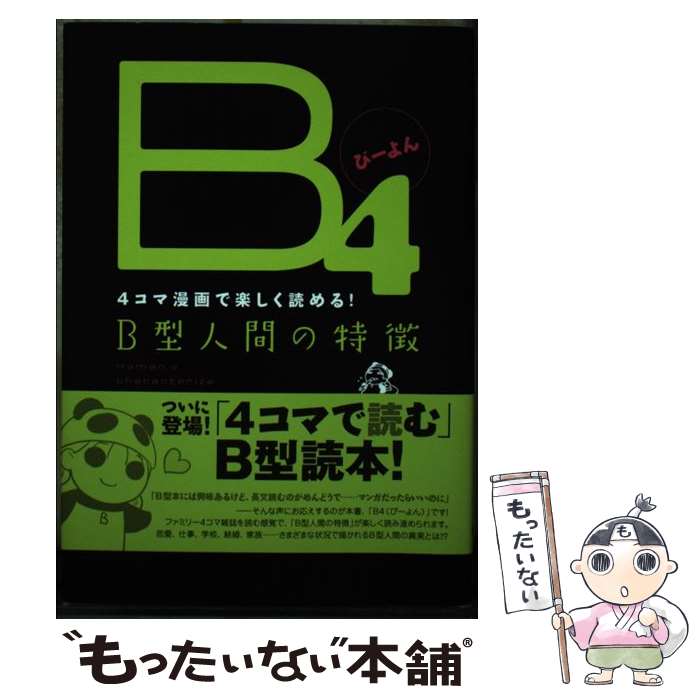 【中古】 B4 4コマ漫画で楽しく読める！　B型人間の特徴 / 血液型コミック研究室 / エンターブレイン [単行本]【メール便送料無料】【あす楽対応】