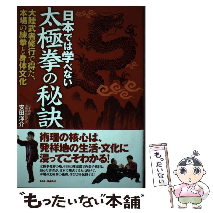 【中古】 日本では学べない太極拳の秘訣 大陸武者修行で得た、本場の練拳と身体文化/BABジャパン/安田洋介 / 安田洋介 / ビーエービー [単行本]【メール便送料無料】【最短翌日配達対応】