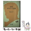 【中古】 古代オリエント文明 / ピ