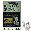 楽天もったいない本舗　楽天市場店【中古】 TOKYO芸能帖 / 高田 文夫 / 講談社 [単行本]【メール便送料無料】【あす楽対応】