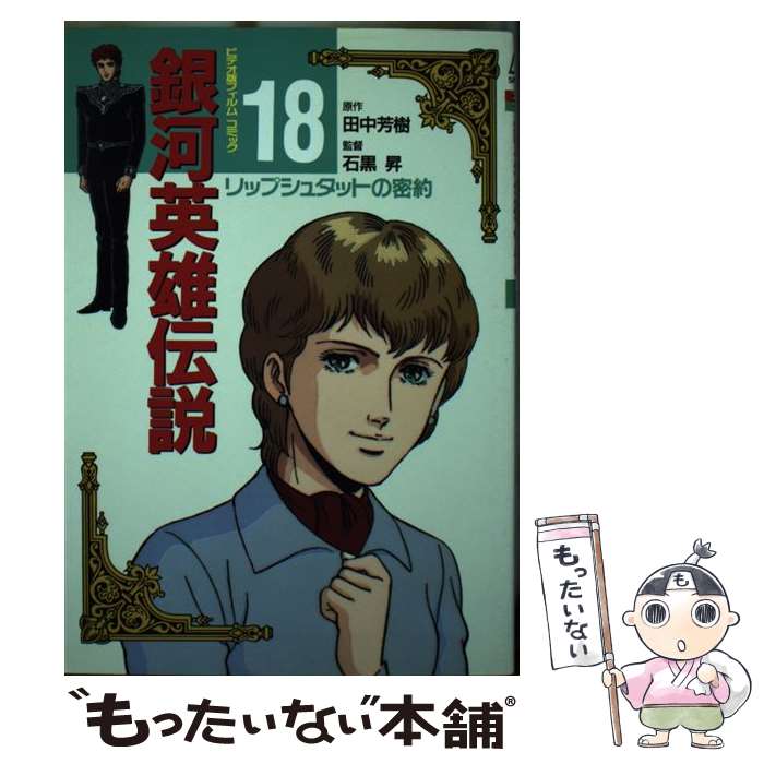  銀河英雄伝説（18）ビデオ版 / 田中 芳樹 / 徳間書店 